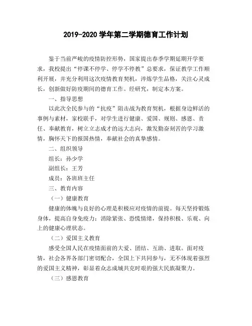 2019-2020学年第二学期德育工作计划