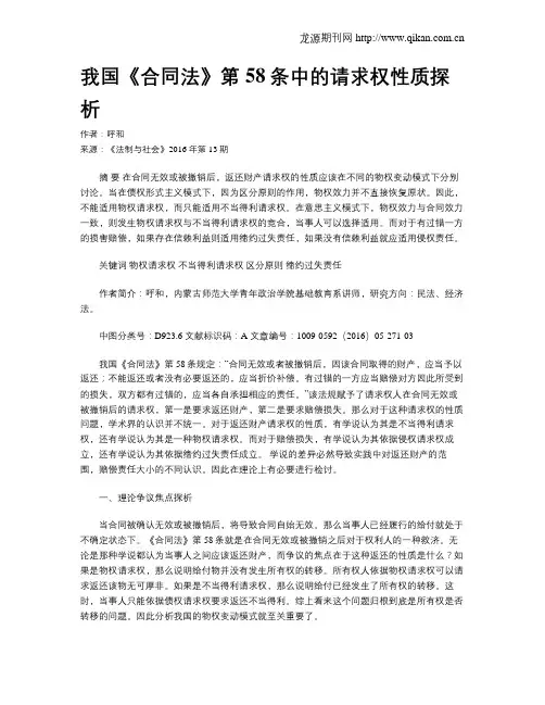 我国《合同法》第58条中的请求权性质探析