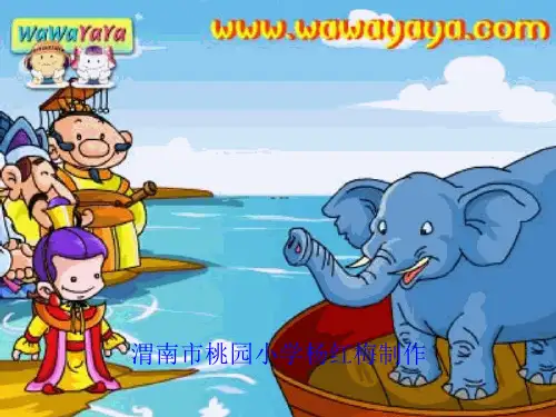 二年级语文曹冲称象课件