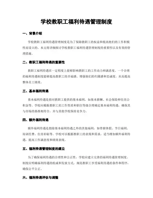 学校教职工福利待遇管理制度