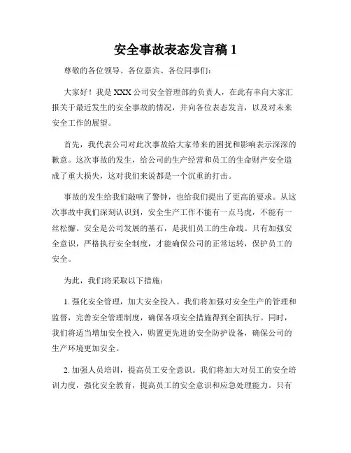 安全事故表态发言稿1