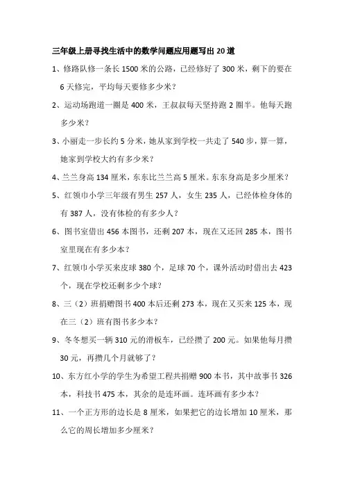 三年级上册寻找生活中的数学问题应用题写出20道
