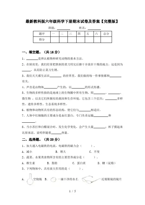 最新教科版六年级科学下册期末试卷及答案【完整版】