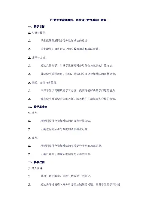 五年级数学下册《分数的加法和减法》(同分母分数加减法)