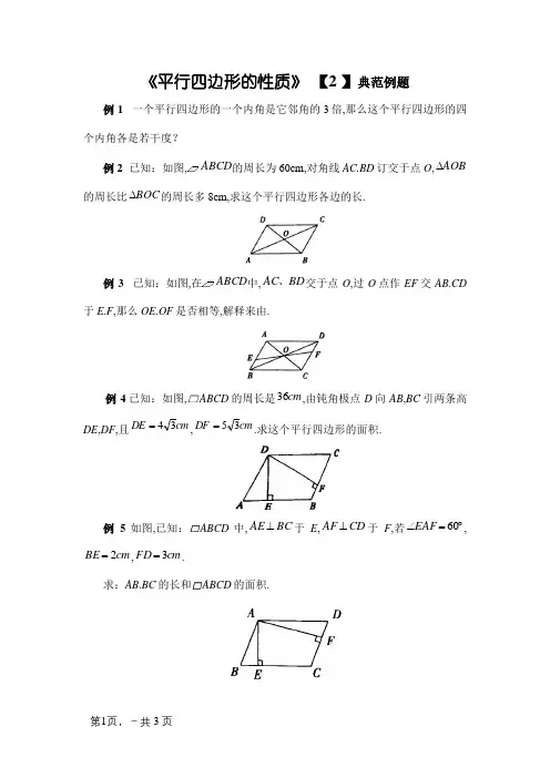 《平行四边形的性质与判定》典型例题