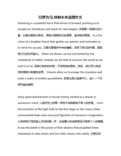 以梦为马,绘制未来蓝图作文