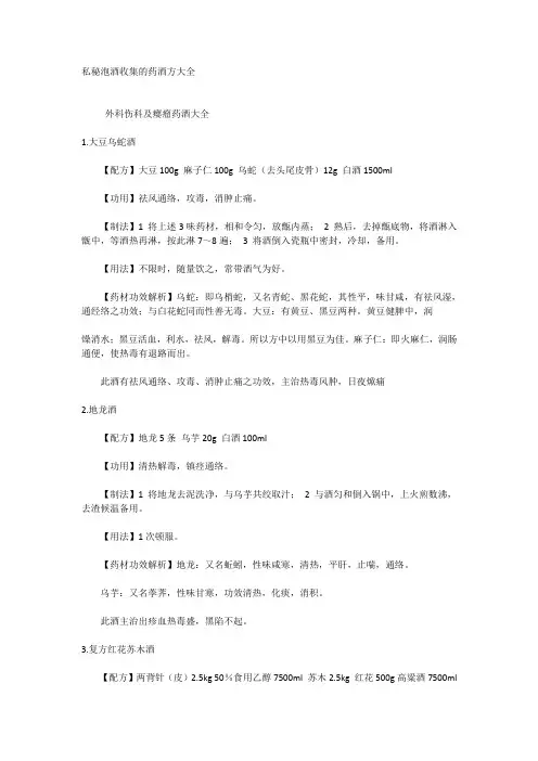 私秘泡酒收集的药酒方大全)