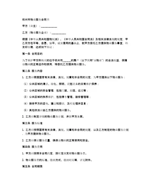 杭州市物业服务合同书样本
