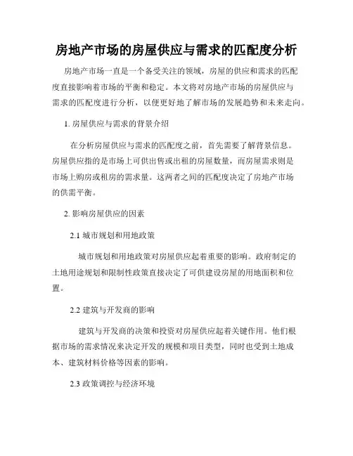 房地产市场的房屋供应与需求的匹配度分析