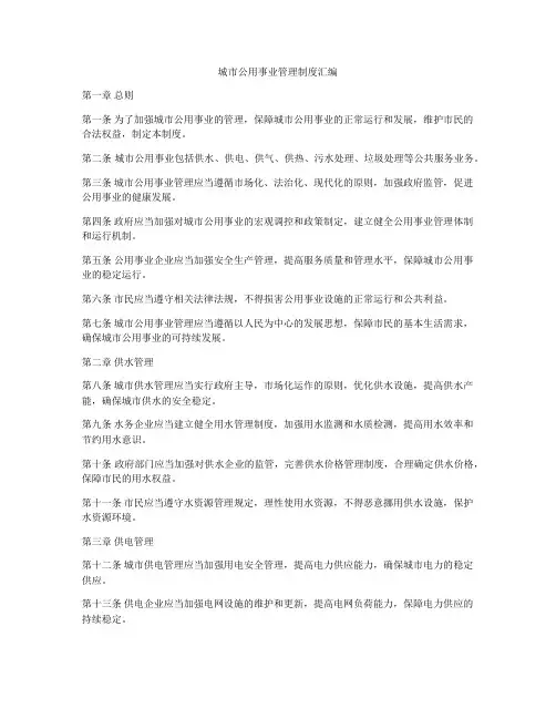 城市公用事业管理制度汇编