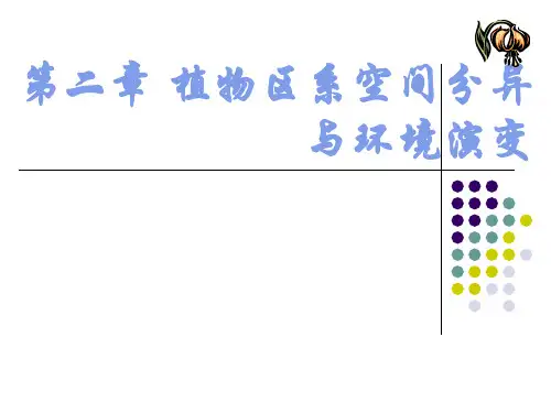 植物地理学 第二章 植物区系空间分异与环境演变