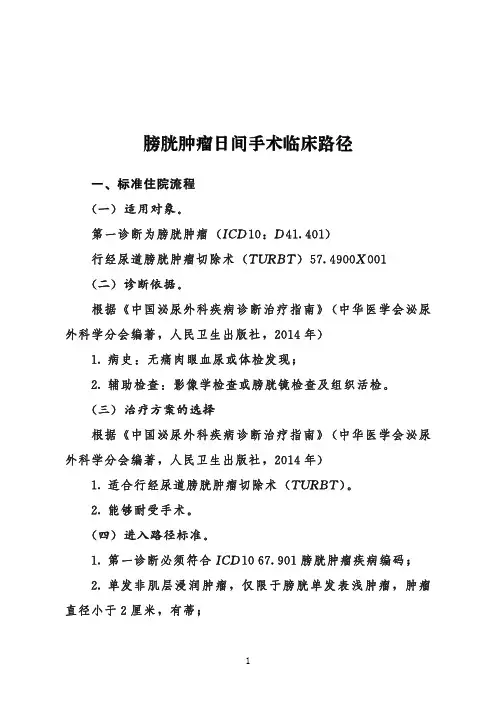 膀胱肿瘤日间手术临床路径+表单(2020年版)