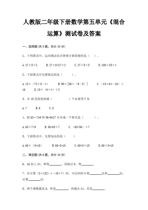 人教版二年级下册数学第五单元《混合运算》测试卷及答案(适用考试)