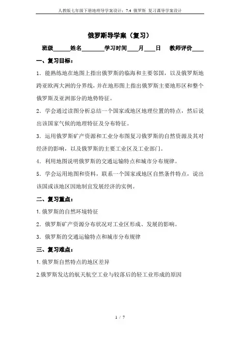人教版七年级下册地理导学案设计：7.4 俄罗斯 复习课导学案设计