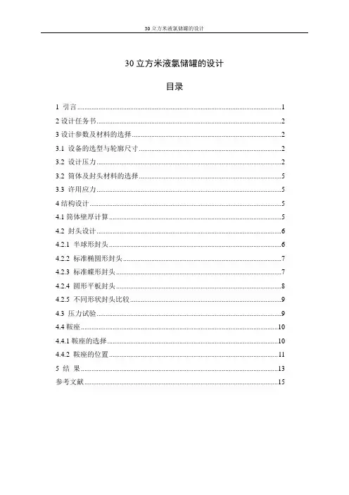 30立方米液氯储罐的设计_毕业设计任务书
