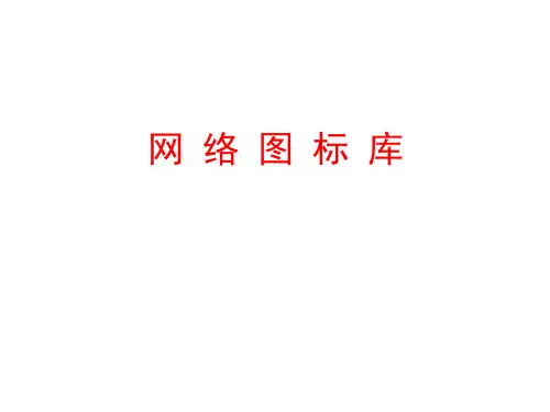 最全VISIO图标集-附网络拓扑图实例(