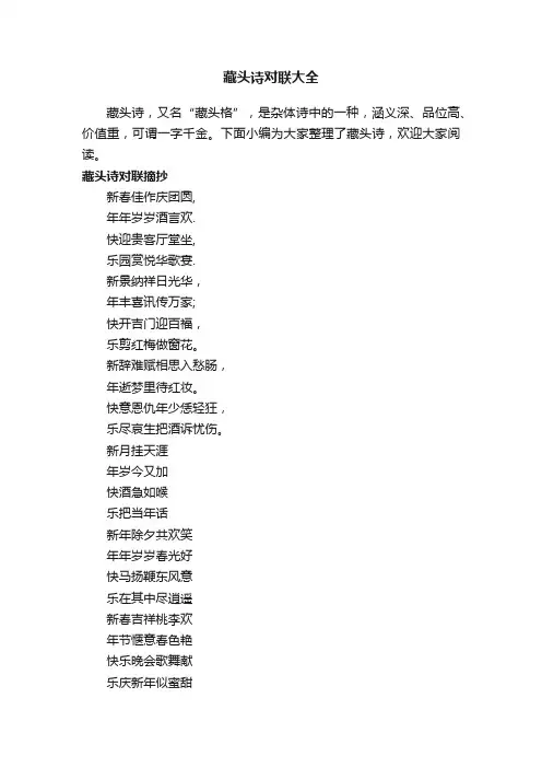 藏头诗对联大全