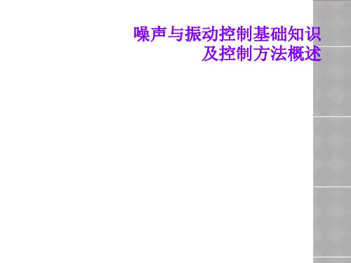 噪声与振动控制基础知识及控制方法概述