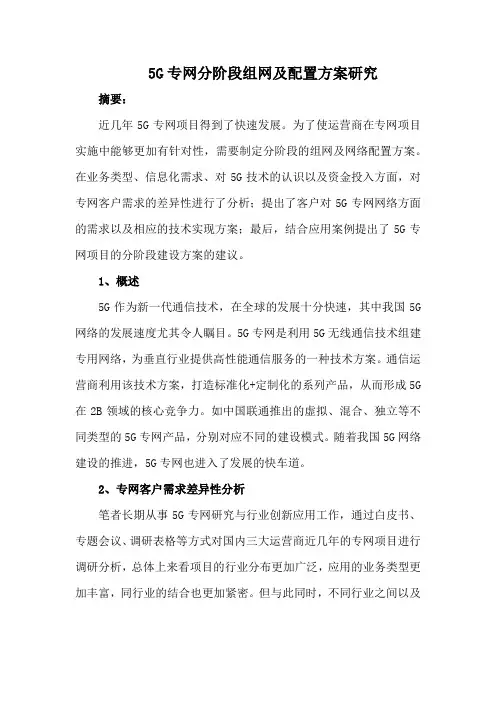 5G专网分阶段组网及配置方案研究