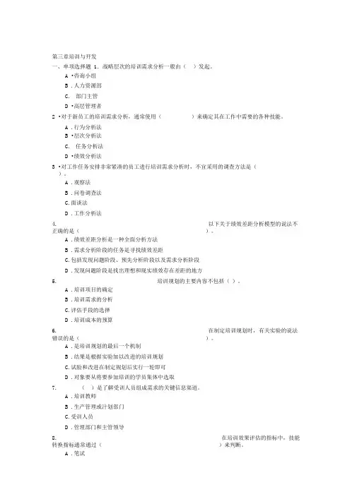 企业人力资源管理管理师三级-第三章培训与开发练习题