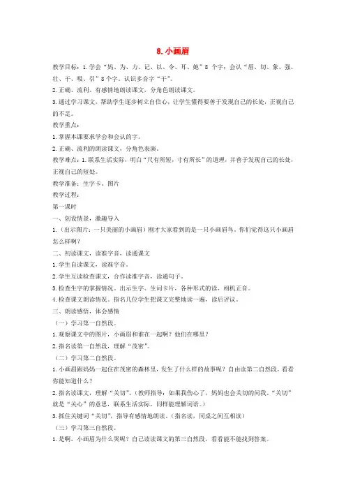 鄂教版一年级语文下册《小画眉》教案