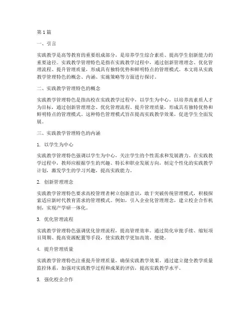 实践教学管理特色(3篇)