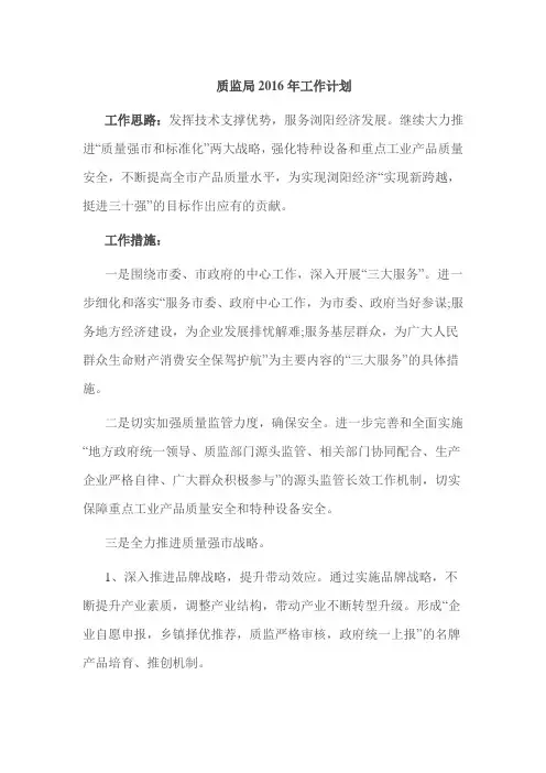质监局2016年工作计划