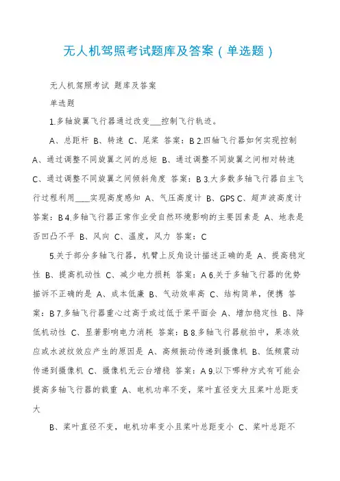 无人机驾照考试题库及答案（单选题）