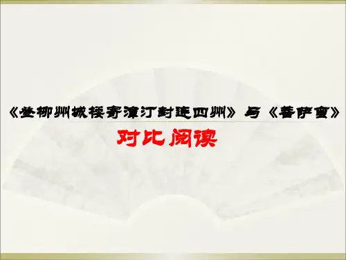 《登柳州城楼寄漳汀封连四州》与《菩萨蛮》对比阅读