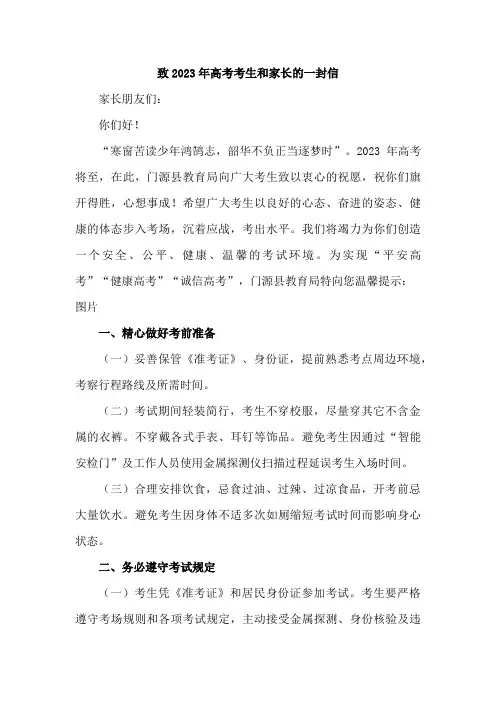 市区高级中学校致2023届高考考生和家长的一封信      (4份)