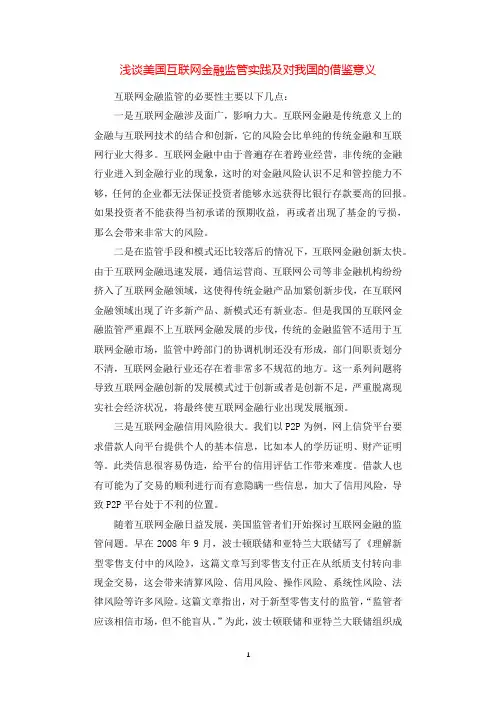 浅谈美国互联网金融监管实践及对我国的借鉴意义.docx