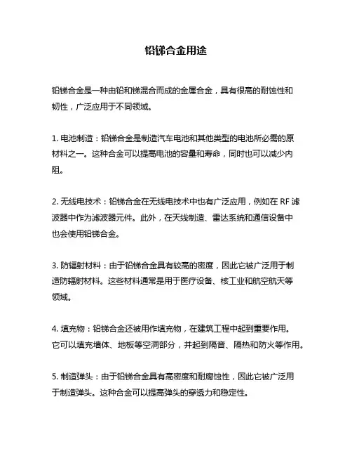 铅锑合金用途