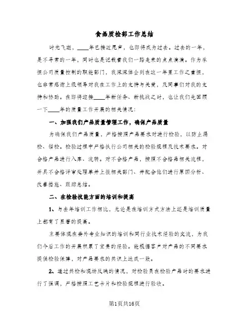 2024年食品质检部工作总结（5篇）