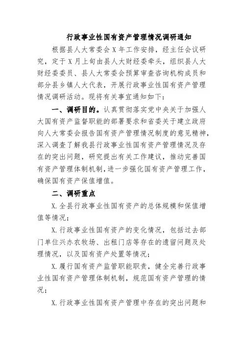 行政事业性国有资产管理情况调研通知