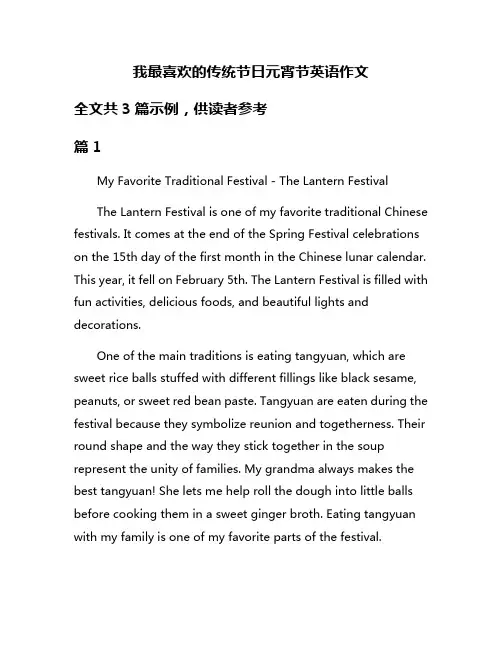 我最喜欢的传统节日元宵节英语作文