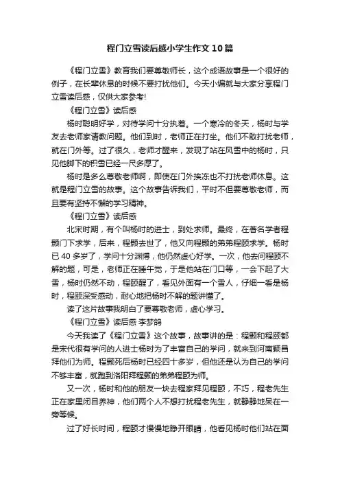 程门立雪读后感小学生作文10篇