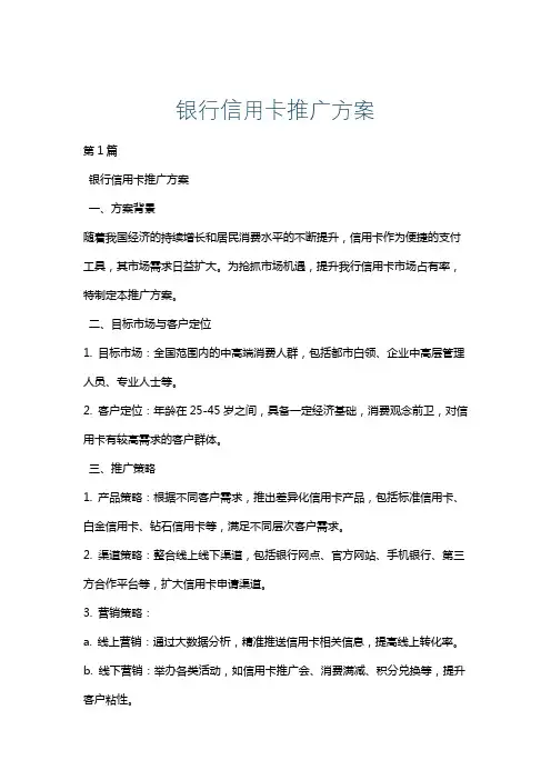 银行信用卡推广方案