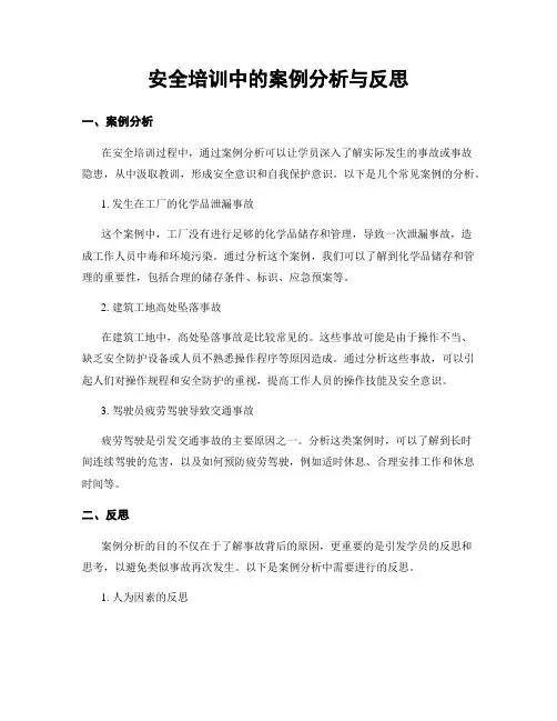 安全培训中的案例分析与反思