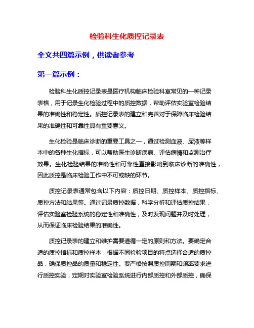 检验科生化质控记录表