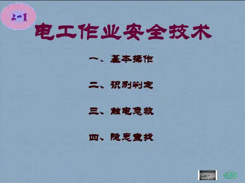 低压电工作业安全技术复训