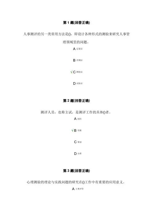《人员素质测评理论与方法》在线作业答案