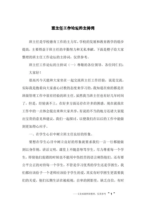 班主任工作论坛的主持词