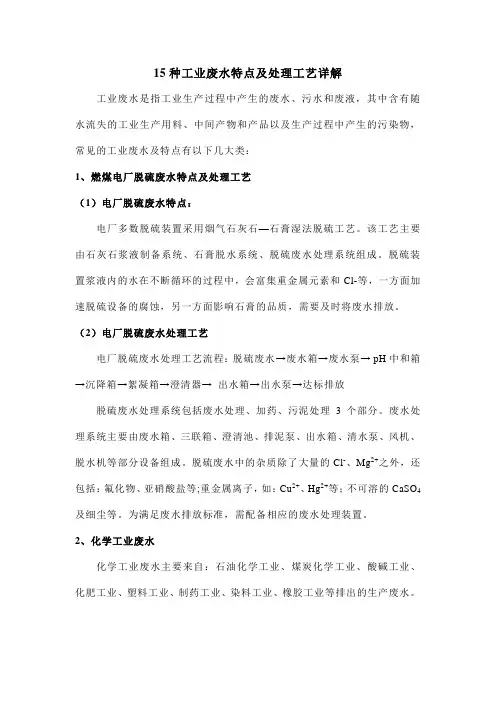 15种工业废水特点及处理工艺详解