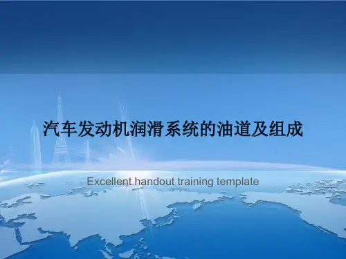汽车发动机润滑系统的油道及组成