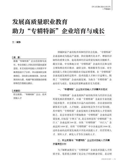 发展高质量职业教育助力“专精特新”企业培育与成长