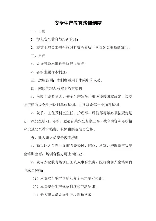 医院安全生产教育培训制度