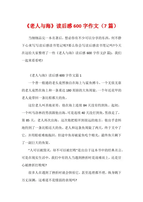 《老人与海》读后感600字作文(7篇)