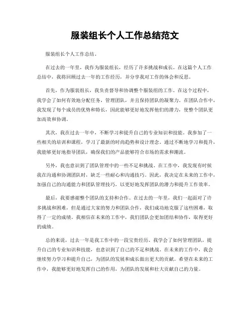 服装组长个人工作总结范文