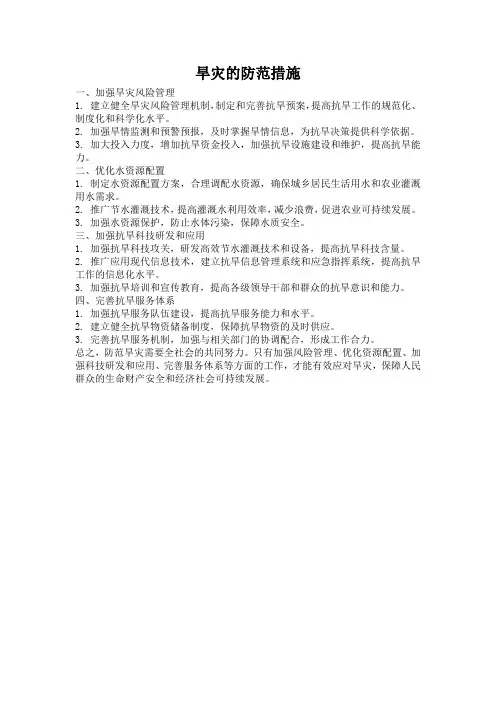 旱灾的防范措施