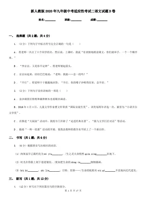 新人教版2020年九年级中考适应性考试二语文试题D卷